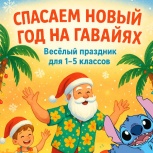 Спасем новый год на гавайях, Уфа